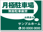 月極駐車場看板［1色］01-05-01-08-01