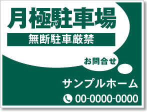 月極駐車場看板［1色］01-05-01-08-01b