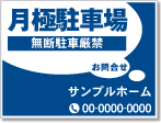 月極駐車場看板［1色］01-05-01-08-02