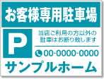 お客様専用駐車場看板［1色］01-05-01-09-02