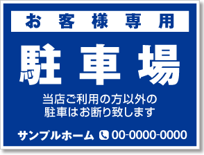 お客様専用駐車場看板［1色］01-05-01-10-01b