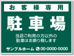 お客様専用駐車場看板［1色］01-05-01-10-03