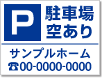 駐車場空あり看板［1色］01-05-01-12-01