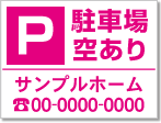 駐車場空あり看板［1色］01-05-01-12-02