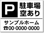 駐車場空あり看板［1色］01-05-01-12-03