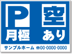 月極 空あり看板［1色］01-05-01-14-01