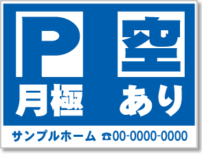 月極 空あり看板［1色］01-05-01-14-01b