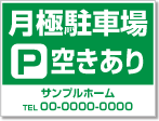 月極駐車場空きあり看板［1色］01-05-01-16-01