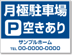 月極駐車場空きあり看板［1色］01-05-01-16-02