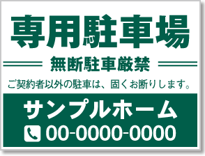 専用駐車場看板［1色］01-05-01-19-01b