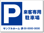 来客専用駐車場看板［1色］01-05-01-21-01