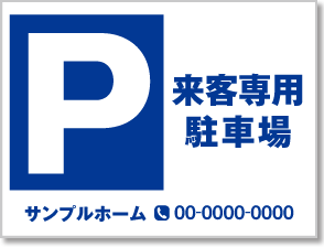 来客専用駐車場看板［1色］01-05-01-21-01b