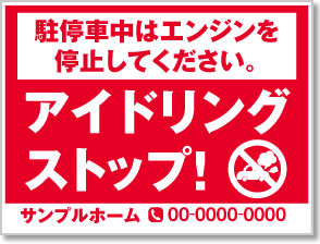 アイドリングストップ！看板［1色］01-05-01-22-01b