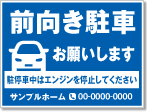 前向き駐車お願いします看板［1色］01-05-01-23-01