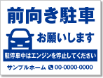 前向き駐車お願いします看板［1色］01-05-01-23-02