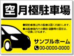 駐車場空あり・月極駐車場（駐車場用看板）