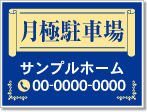 月極駐車場看板［2色］01-05-02-04-01