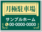 月極駐車場看板［2色］01-05-02-04-02