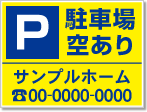 駐車場空あり看板［2色］01-05-02-05-01