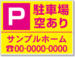 駐車場空あり看板［2色］01-05-02-05-02