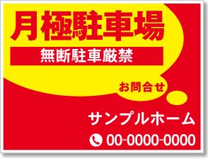 月極駐車場看板［2色］01-05-02-09-01b