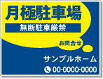 月極駐車場看板［2色］01-05-02-09-02