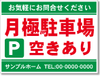 月極駐車場空きあり看板［2色］01-05-02-10-01