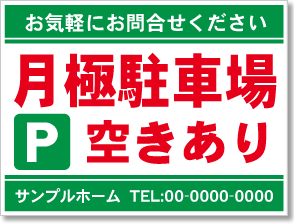 月極駐車場空きあり看板［2色］01-05-02-10-01b