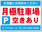 月極駐車場空きあり看板［2色］01-05-02-10-02