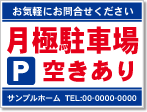 月極駐車場空きあり看板［2色］01-05-02-10-03