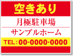 空きあり 月極駐車場看板［2色］01-05-02-17-01