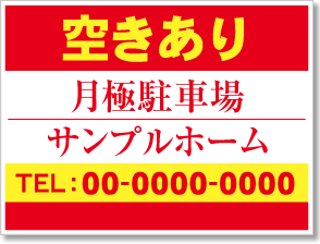 空きあり 月極駐車場看板［2色］01-05-02-17-01b