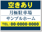 空きあり 月極駐車場看板［2色］01-05-02-17-02