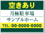 空きあり 月極駐車場看板［2色］01-05-02-17-03