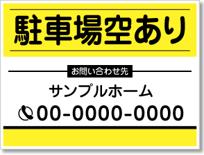 駐車場空あり看板［2色］01-05-02-18-01b