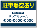 駐車場空あり看板［2色］01-05-02-18-02