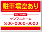 駐車場空あり看板［2色］01-05-02-18-03