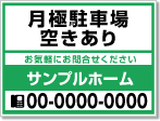 月極駐車場空きあり看板［2色］01-05-02-19-01