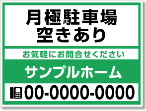 月極駐車場空きあり看板［2色］01-05-02-19-01b