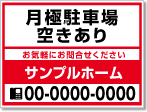 月極駐車場空きあり看板［2色］01-05-02-19-02
