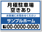 月極駐車場空きあり看板［2色］01-05-02-19-03