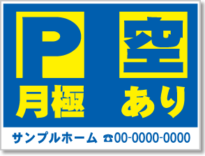 月極 空あり看板［2色］01-05-02-22-01b