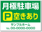 月極駐車場空きあり看板［2色］01-05-02-24-01