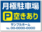 月極駐車場空きあり看板［2色］01-05-02-24-02