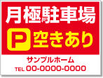 月極駐車場空きあり看板［2色］01-05-02-24-03