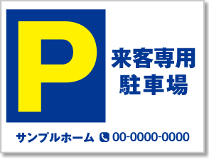 来客専用駐車場看板［2色］01-05-02-29-01b