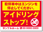 アイドリングストップ！看板［2色］01-05-02-30-01