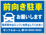 前向き駐車お願いします看板［2色］01-05-02-31-01