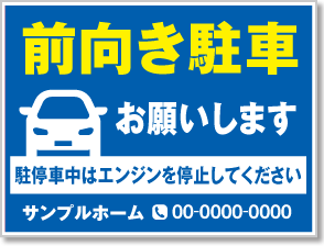 前向き駐車お願いします看板［2色］01-05-02-31-01b