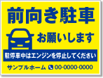 前向き駐車お願いします看板［2色］01-05-02-31-02